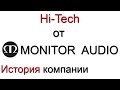 История компании Monitor Audio