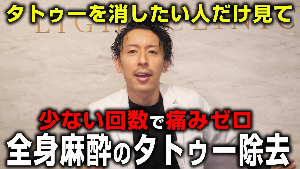 機械次第で金ドブ!全てのタトゥーに対応した全身麻酔のタトゥー除去徹底解説
