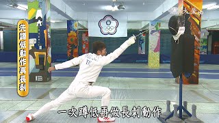 【生活裡的科學】20161222 - 紳士格鬥 - 擊劍運動