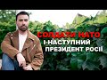 СОЛДАТИ НАТО ВЖЕ В УКРАЇНІ? НАСТУПНИЙ ПРЕЗИДЕТ РОСІЇ?