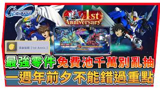 『一週年前夕攻略』《47連免費池不能錯過的重點》自選ＵＲ機體推薦強度建議、板塊使命任務陷阱！【SD鋼彈 G世代永恆】SD Gundam G Generation ETERNAL (附 字幕 粵語)