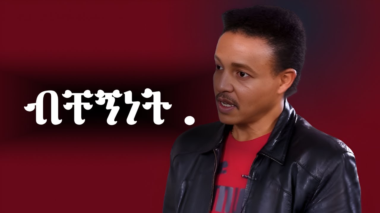 ዝምተኛዉ ገዳይ ብቸኝነት!! Dr Wodajeneh Meharene  ዶር ወዳጄነህ መሃረነ | Ampol | Qebeto | Laba | Inspire Ethiopia