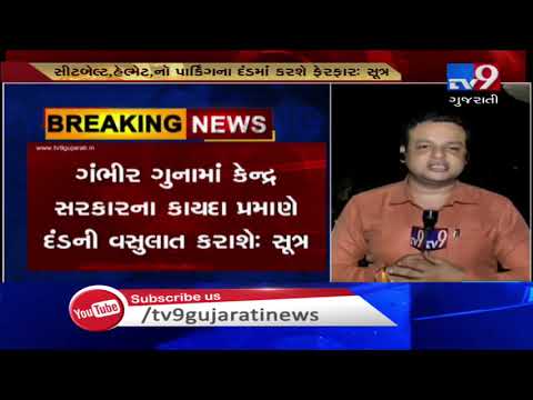 Gujarat govt may change penalty structure of Motor Vehicle Act : Source | Tv9