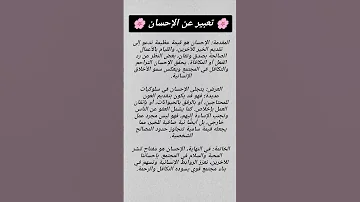 تعبير عن الإحسان للحفظ 