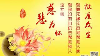 ✨🎵 🎵【师父音频】 睡前一听✨［白话佛法］救度众生，就要无缘无故地帮助大家，就是没有目的去帮助别人，这才叫慈悲为怀