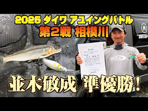 2025 Daiwa Ayuing Battle Round 2 Sagami River: Toshinari