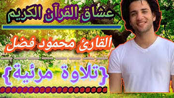 تلاوة مرئية من اعظم الايآت:-(آية الكرسي). بصوت رائع القارئ محمود فضل - الباقيات الصالحات.