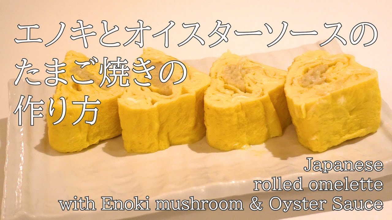 たまごやき 奇跡の三角形！エノキを巻いたたまご焼き/Japanese rolled omelette