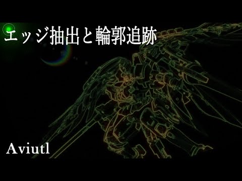 【Aviutl】エッジ抽出と輪郭追跡を使った画像加工【解説付き】