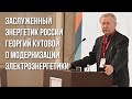 Заслуженный энергетик России Георгий Кутовой о модернизации электроэнергетики