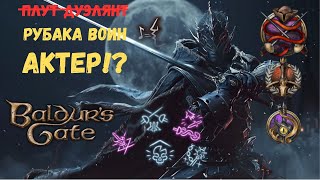 видео: 🗡 Плут-Рубака: cамый смертоносный билд ближнего боя картинка: 🗡 Плут-Рубака: cамый смертоносный билд ближнего боя