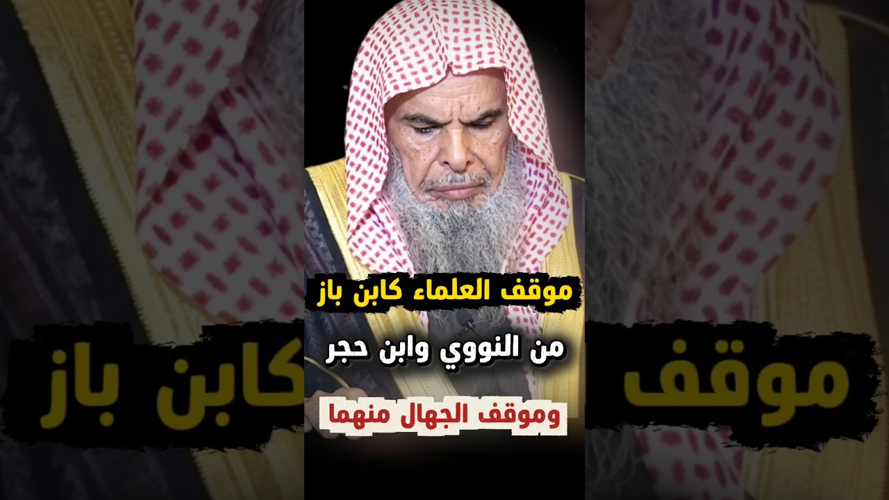 الفرق بين موقف ابن باز وعلماء السنة من النووي و ابن حجر وبين الجهال والسفهاء | الشيخ عبدالله القصير