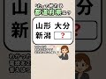 【これ解けたら頭が若い✨】都道府県クイズ！#脳トレ #認知症予防