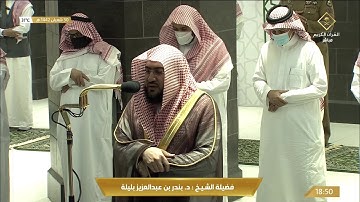 تلاوة مميزة من صلاة المغرب للشيخ بندر بليلة 30 شعبان 1442هـ