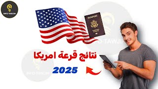 طريقة الاطلاع على نتائج قرعة امريكا 2025.