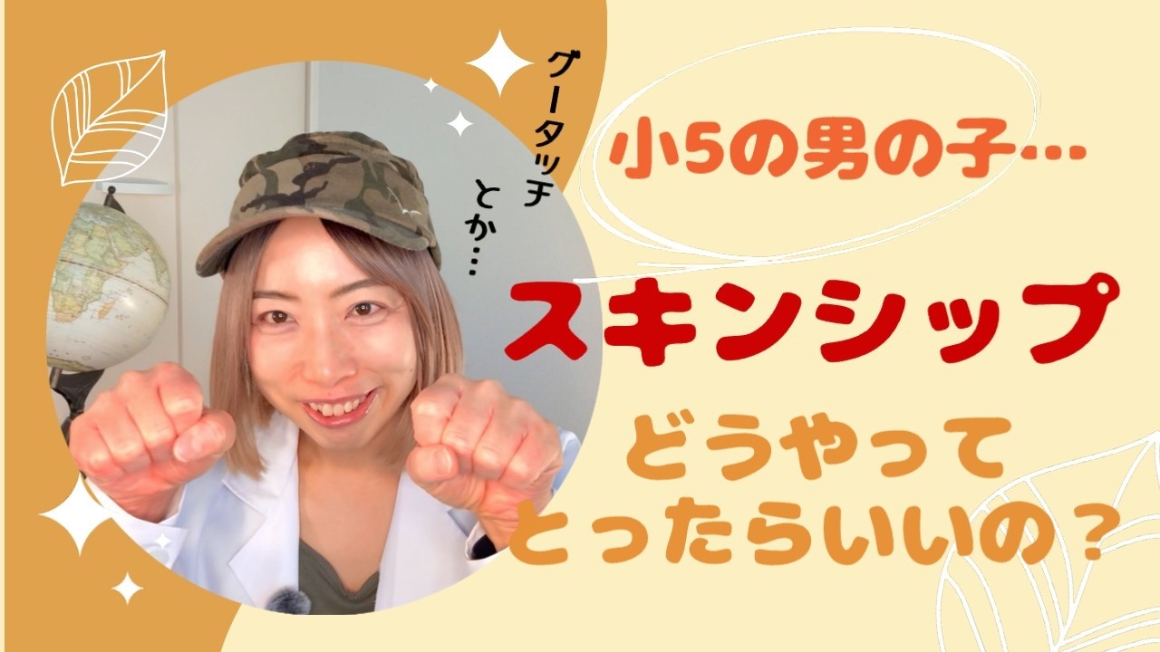 小5男子とのスキンシップ　どうやってとったらいいの？