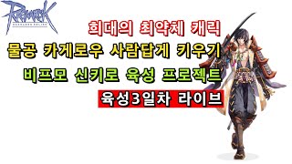 극악의 육성난이도 물공카게로우 육성3일차 164레벨~