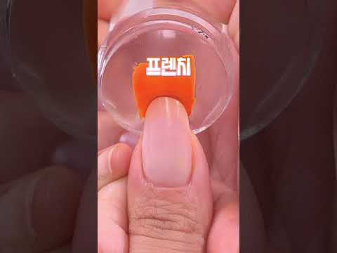 스탬프로 프렌치도 쉽게❣