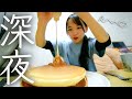 【深夜】パンケーキ大食いして太るだけの動画