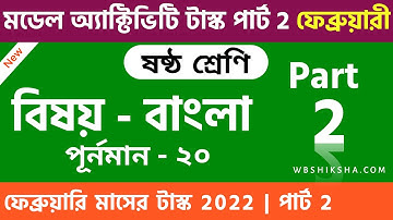 Class 6 Bengali (বাংলা) Model Activity Task Part 2 February 2022 | Model Activity Task Class 6