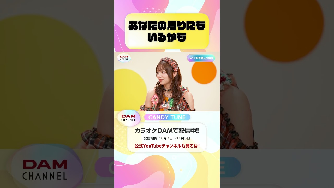 あなたの周りにもいるかも #CANDYTUNE #倍倍FIGHT #きゃんちゅー #DAMCHANNEL #DAMチャンネル #ゆうちゃみ #チャンカワイ