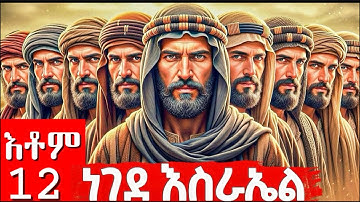 እቶም 12 ነገደ እስራኤል ፣ ታሪኽ መጽሓፍ ቅዱስ ብትግርኛ 2025
