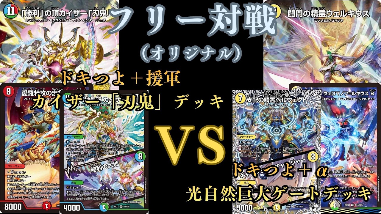 フリー対戦 ドキつよ＋援軍 カイザー「刃鬼」デッキVSドキつよ＋α光