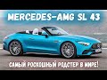 Представлен новый Mercedes AMG SL 43 с четырёхцилиндровым ДВС и  турбиной из Формула 1. Обзор