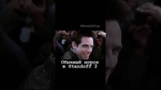 ОБЫЧНЫЙ ИГРОК🙁 и ДОНАТЕР😎 | #standoff2 #shorts #мемы #zoolander