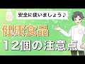 健康食品・サプリメントを安全に使うための12個の注意点【薬剤師が解説】