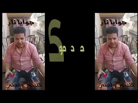 كوكتيل اجمل اغانى حماده موكا