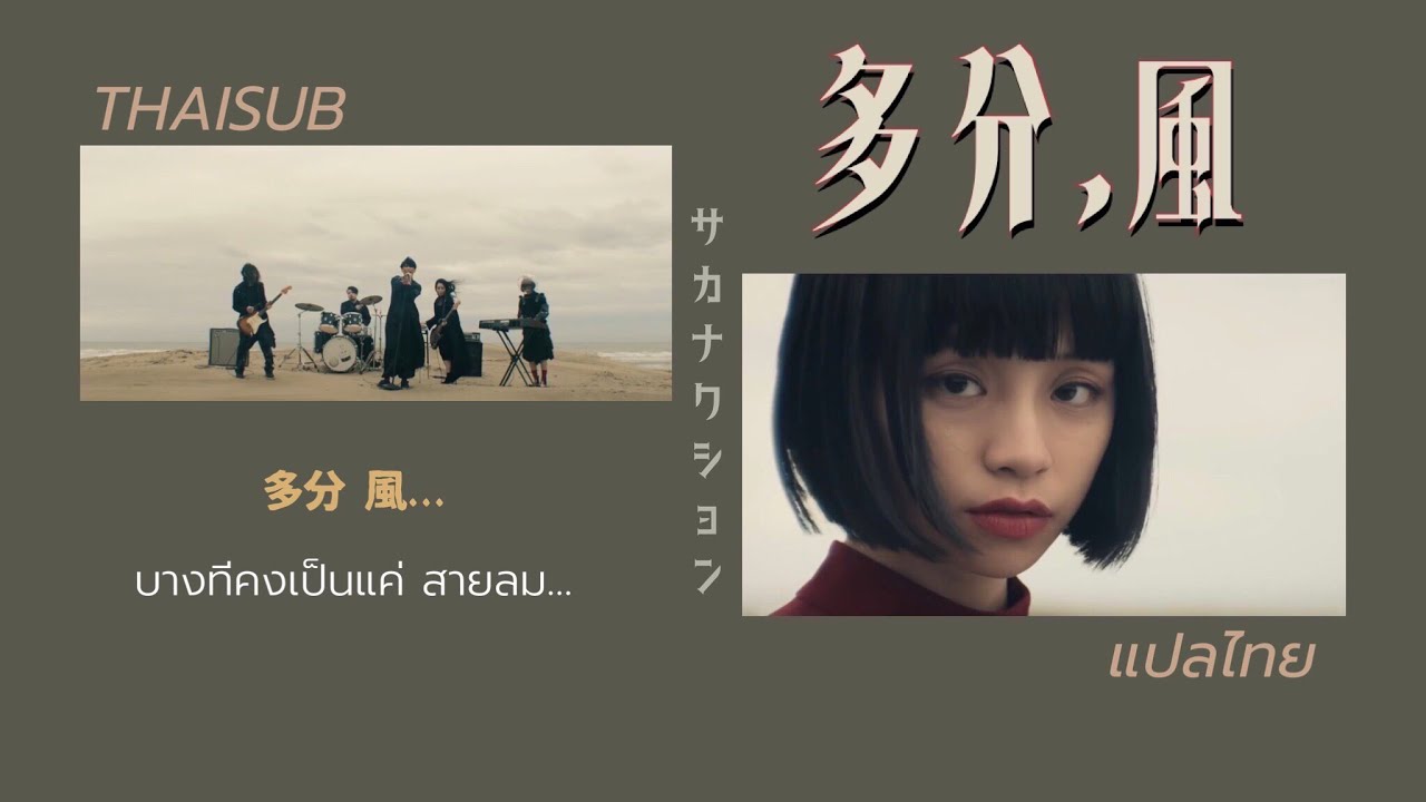 [THAISUB][แปลไทย]  多分､風｡ ( Tabun, Kaze ) - サカナクション ( Sakanaction )