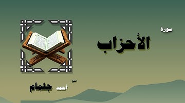 القران الكريم بصوت الشيخ احمد جلمام | سورة الأحزاب