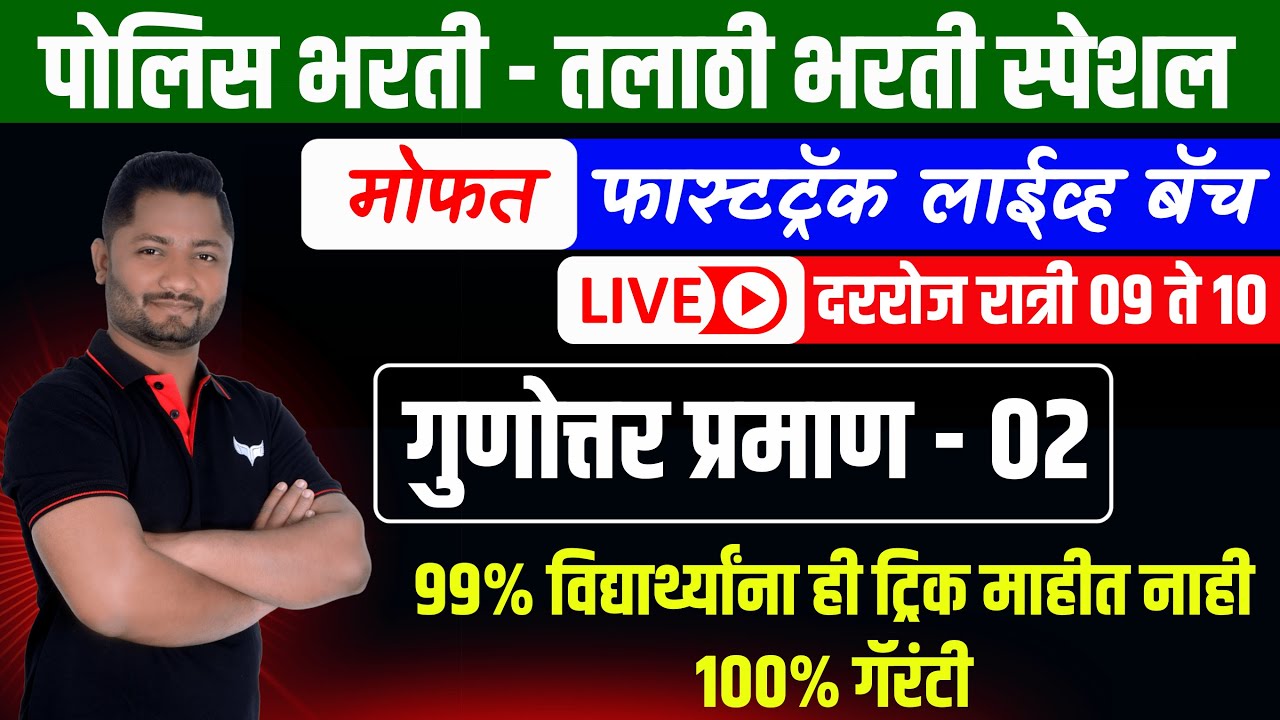 गुणोत्तर प्रमाण ट्रिक्स #Police_Bharti_2025 #Police_bhartiground #policebhartiupdate #yjacademy #sir