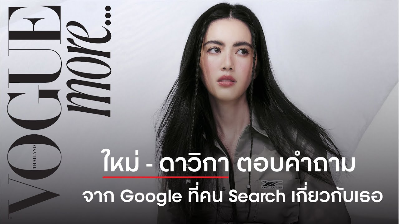 ใหม่-ดาวิกา ตอบคำถามจาก Google…นี่คือสิ่งที่คน Search เกี่ยวกับเธอในโลกออนไลน์ #VogueMore