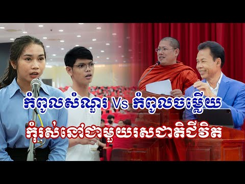 កំពូលសំណួរ Vs កំពូលចម្លើយ​ " កុំរស់នៅជាមួយរសជាតិជីវិត " #sp_media_service