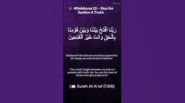 🌿 #ربنا 22 — دعای عدالت و حقیقت | سوره اعراف (7:89)