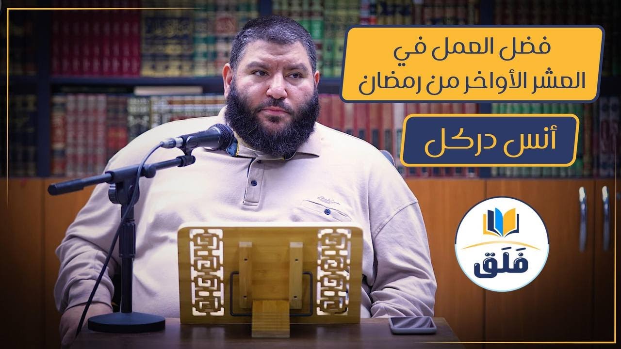 فضل العشر الأواخر من رمضان // أنس دركل //