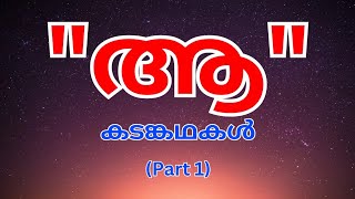 കടങ്കഥ - അക്ഷരമാല ("ആ") Part 1 Kadankadhakal | Malayalam Riddles screenshot 4