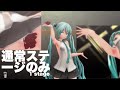 【MMD】フォニイ(つみ式ミク)(通常ステージのみ)たくさんの花とちょっとアレなモニター phony
