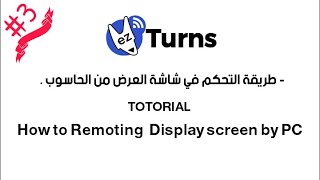 التحكم في شاشة العرض من الحاسوب -  ezTurns - How To Remoting The Display Screen By PC