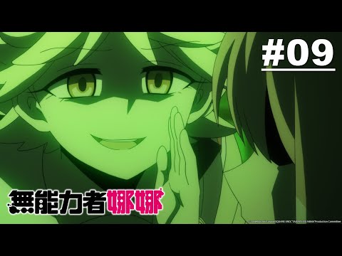 無能力者娜娜 第09話【適者生存】｜Muse木棉花 動畫 線上看