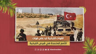 القوات التركية ترد على قوات الأمم المتحدة في قبرص التركية