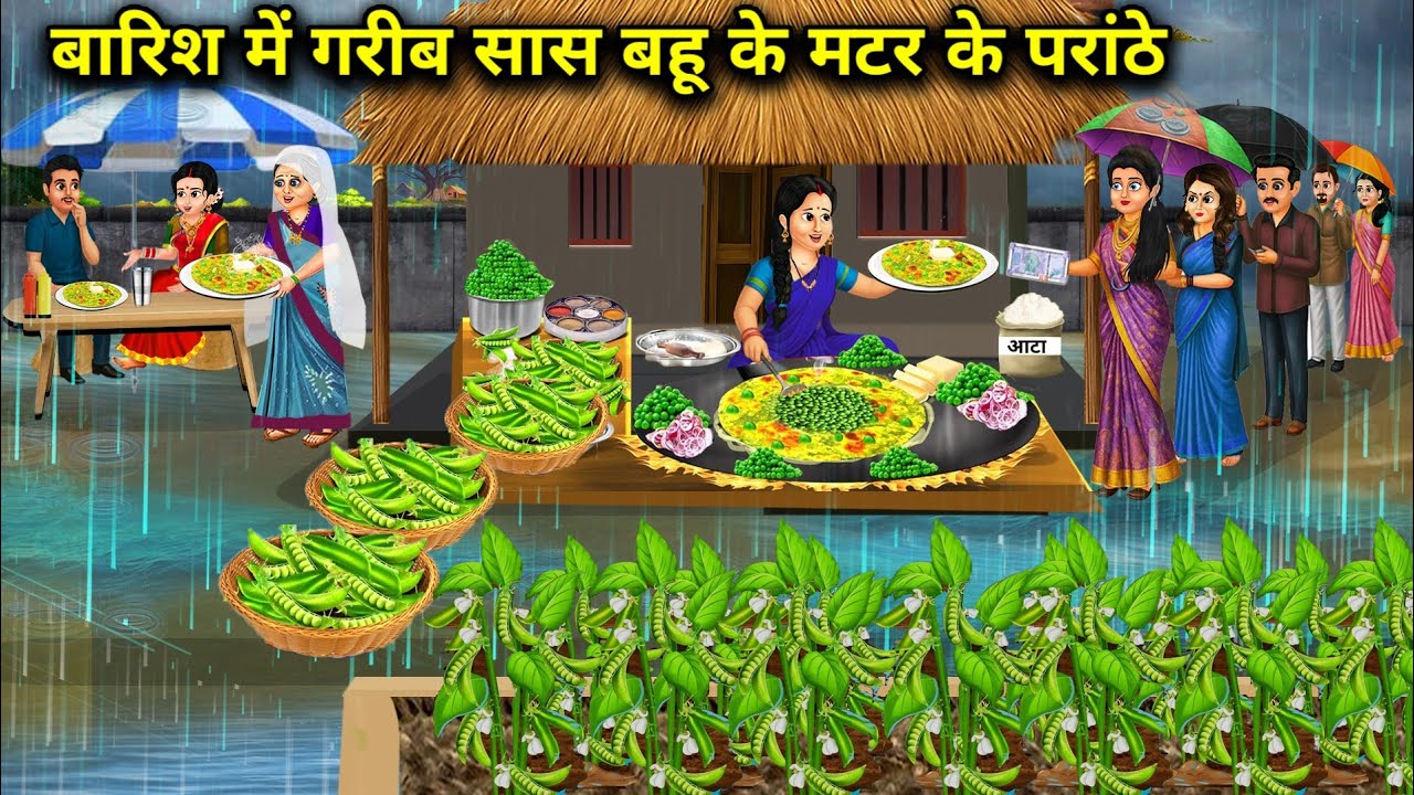 बारिश में गरीब सास बहू के मटर के परांठे | Poor mother-in-law and daughter-in-law's | Cartoon Video