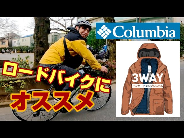 コロンビアColumbia 3WAY インターチェンジジャケット】ﾛｰﾄﾞﾊﾞｲｸやｸﾛｽ