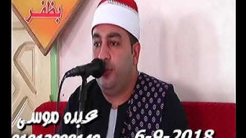 الشيخ محرم العطار سورة آل عمران فى ظفر تمى الأمديد دقهلية 06-09-2018 تسجيلات عبده موسى