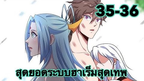 (อ่านมั้งงะ)สุดยอดระบบฮาเร็มสุดเทพ ตอน 35-36