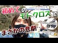 【転倒注意】バイク女子初モトクロスでコケまくってきた！！【いくねんTV】【stonemaker003】