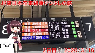 東北きりたんと行くJR東日本在来線乗りつぶしの旅】2日目パート1（2020/3/16）高輪ゲートウェイ駅〜さいたま新都心駅〜東京駅〜特急ひたち13号車内