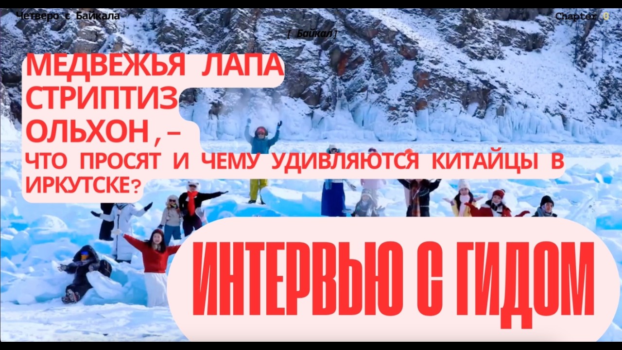 Медвежья лапа, стриптиз, бездорожье и водка, - что просят и чему удивляются китайцы на Байкале?